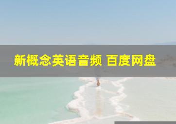 新概念英语音频 百度网盘